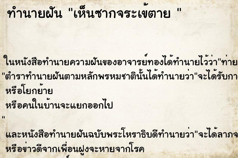 ทำนายฝันทำนายฝันเห็นซากจระเข้ตาย